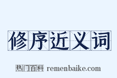 修序近义词是什么意思的图片